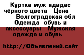 Куртка муж.адидас чёрного цвета › Цена ­ 3 000 - Волгоградская обл. Одежда, обувь и аксессуары » Мужская одежда и обувь   